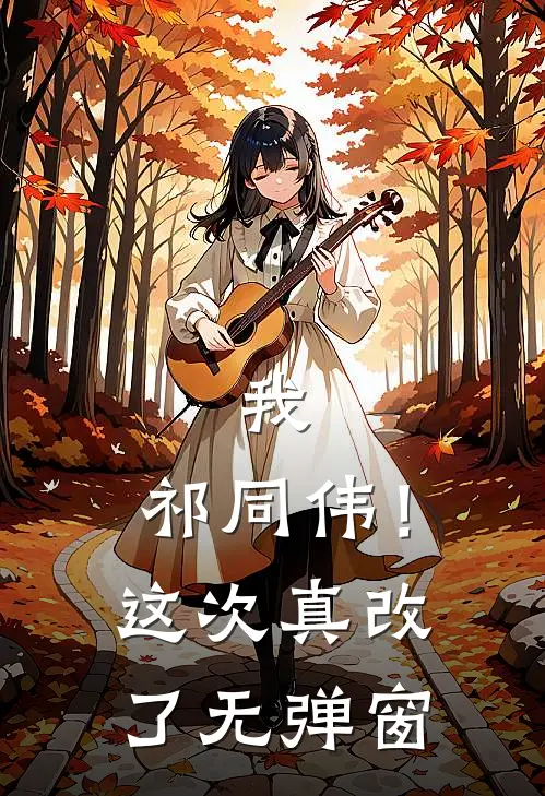 我，祁同伟！这次真改了无弹窗