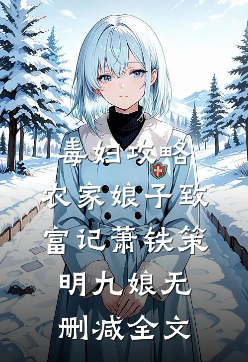 毒妇攻略：农家娘子致富记萧铁策明九娘无删减全文
