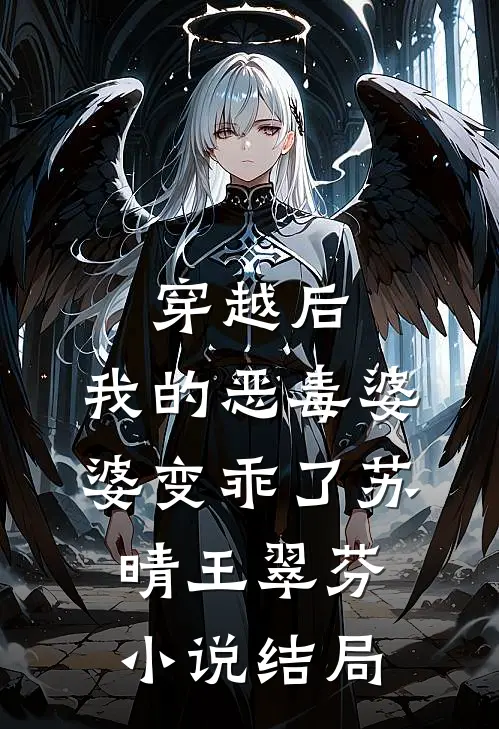 穿越后，我的恶毒婆婆变乖了苏晴王翠芬小说结局