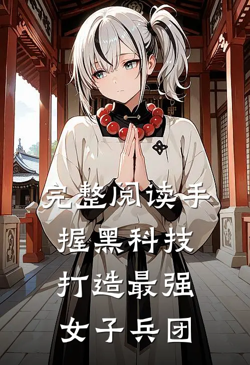 完整阅读手握黑科技，打造最强女子兵团