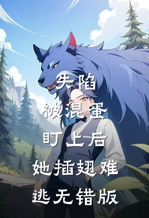 失陷：被混蛋盯上后，她插翅难逃无错版