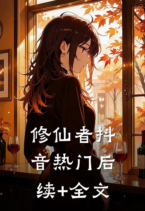 修仙者抖音热门后续+全文