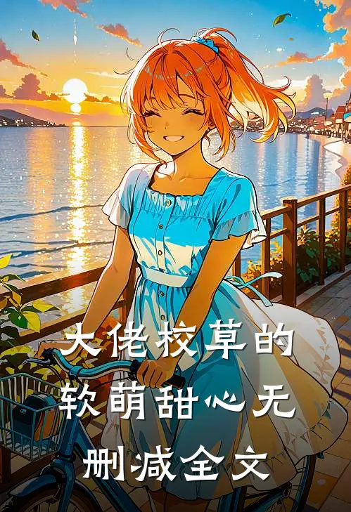 大佬校草的软萌甜心无删减全文