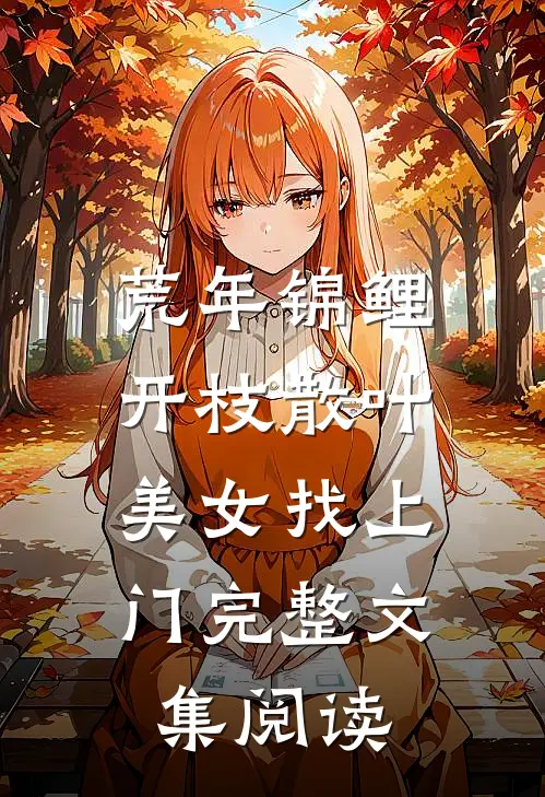 荒年锦鲤：开枝散叶，美女找上门完整文集阅读