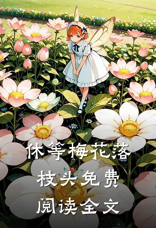 休等梅花落枝头免费阅读全文