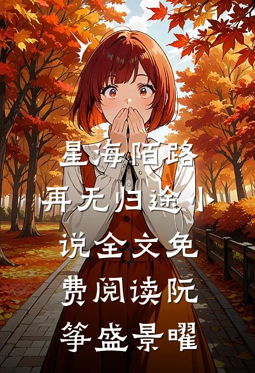 星海陌路，再无归途小说全文免费阅读阮筝盛景曜