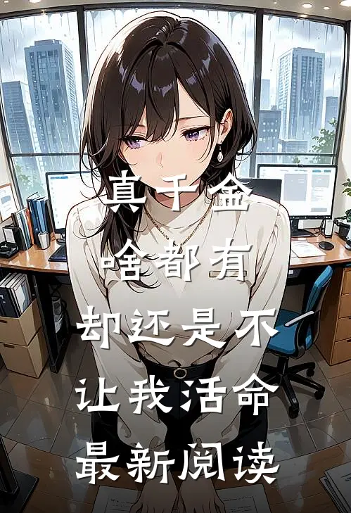 真千金啥都有，却还是不让我活命最新阅读