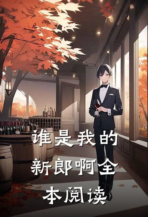 谁是我的新郎啊全本阅读