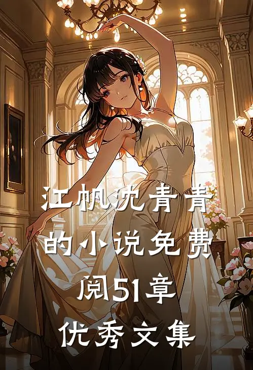 江帆沈青青的小说免费阅51章优秀文集
