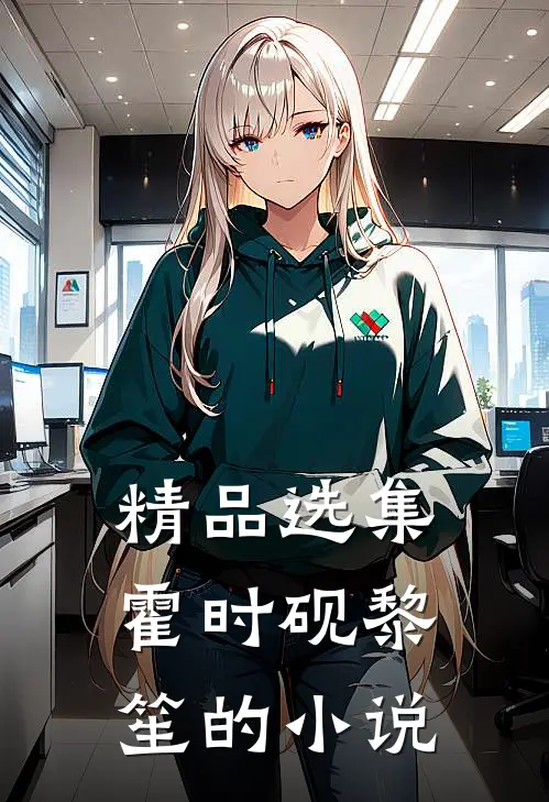 精品选集霍时砚黎笙的小说