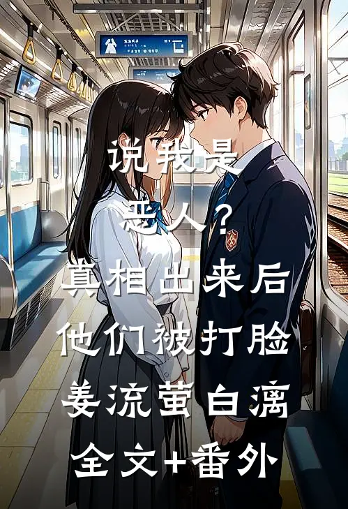 说我是恶人？真相出来后他们被打脸姜流萤白漓全文+番外