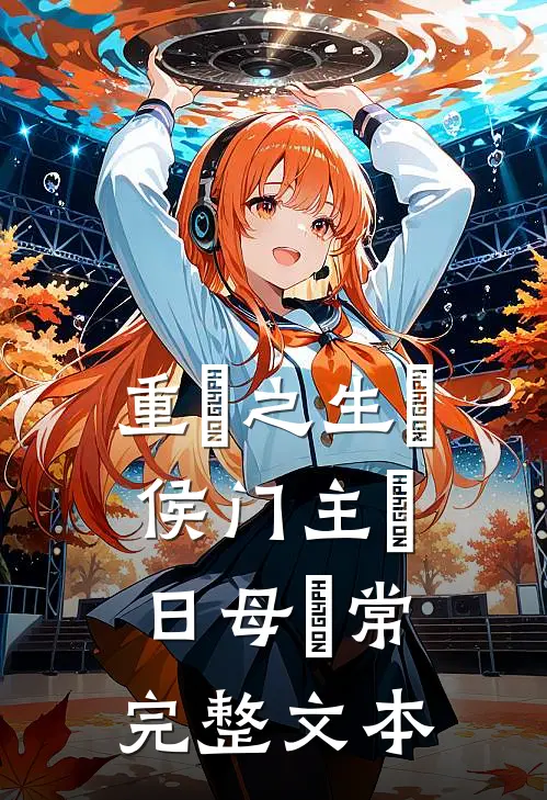 重‮之生‬侯门主‮日母‬常完整文本