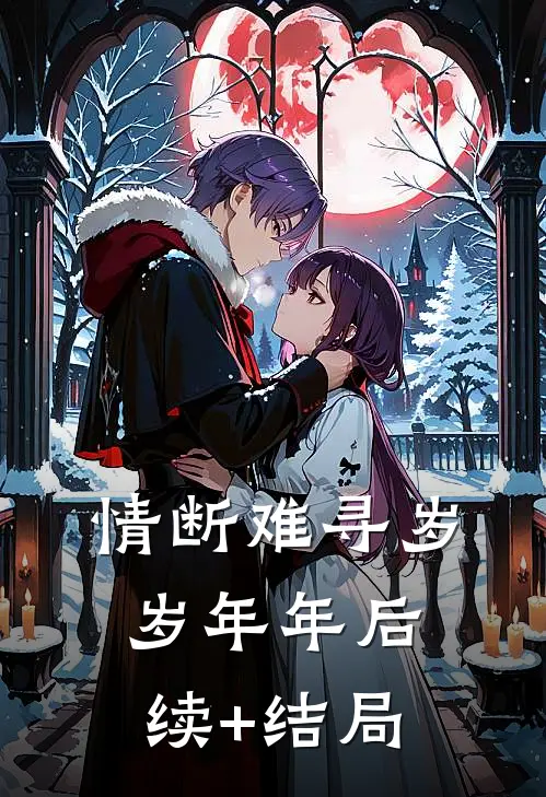 情断难寻岁岁年年后续+结局