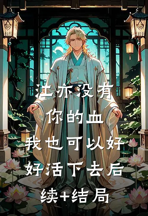 江亦没有你的血，我也可以好好活下去后续+结局