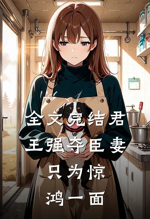 全文完结君王强夺臣妻，只为惊鸿一面