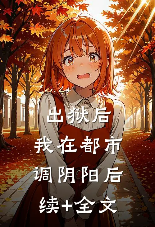出狱后，我在都市调阴阳后续+全文