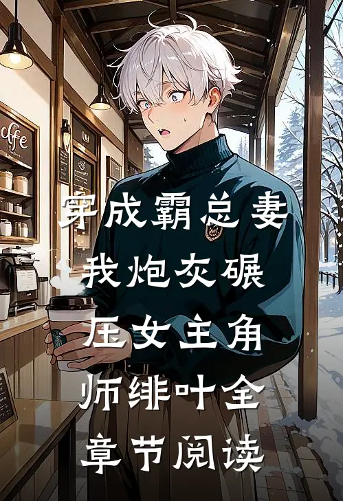 穿成霸总妻我炮灰碾压女主角师绯叶全章节阅读