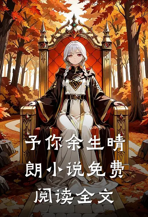 予你余生晴朗小说免费阅读全文