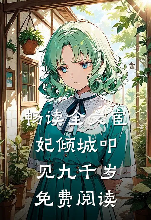 畅读全文宦妃倾城叩见九千岁免费阅读