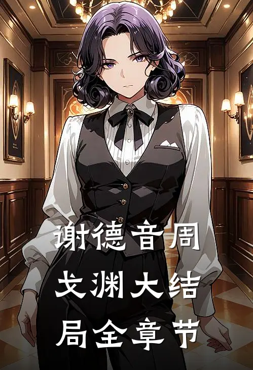 谢德音周戈渊大结局全章节