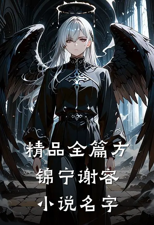 精品全篇方锦宁谢容小说名字