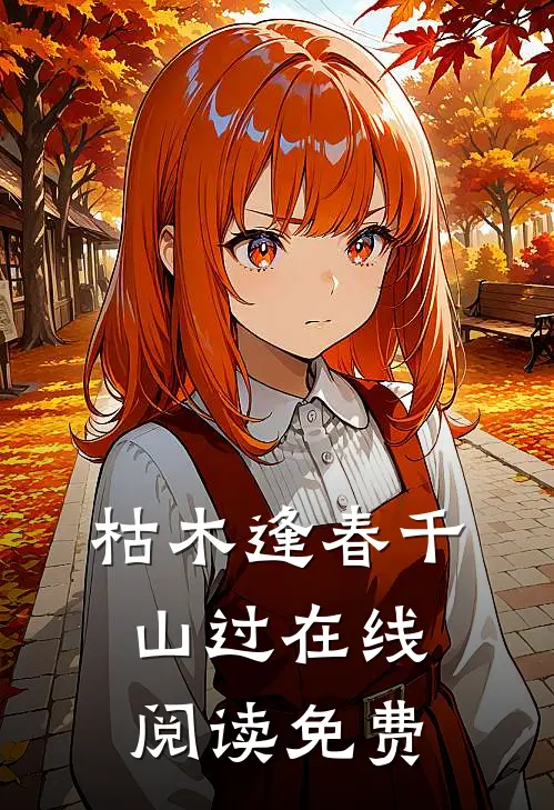 枯木逢春千山过在线阅读免费