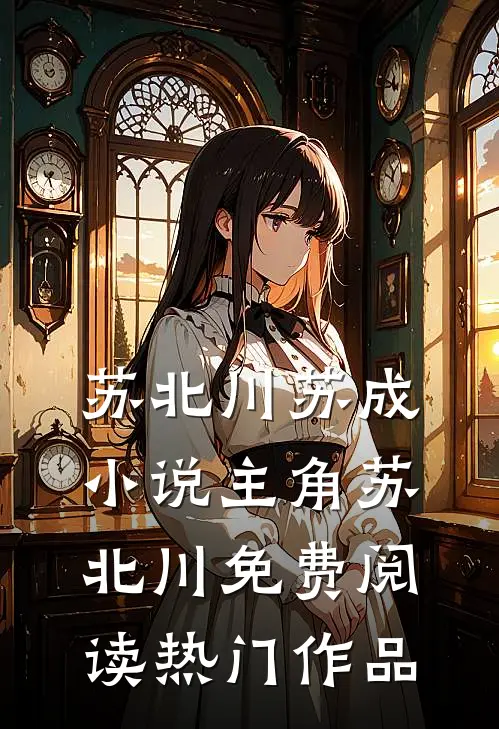 苏北川苏成小说主角苏北川免费阅读热门作品