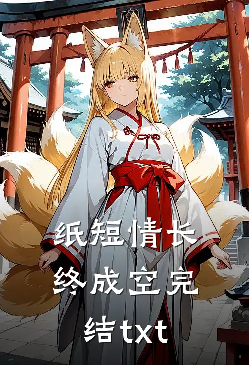 纸短情长终成空完结txt