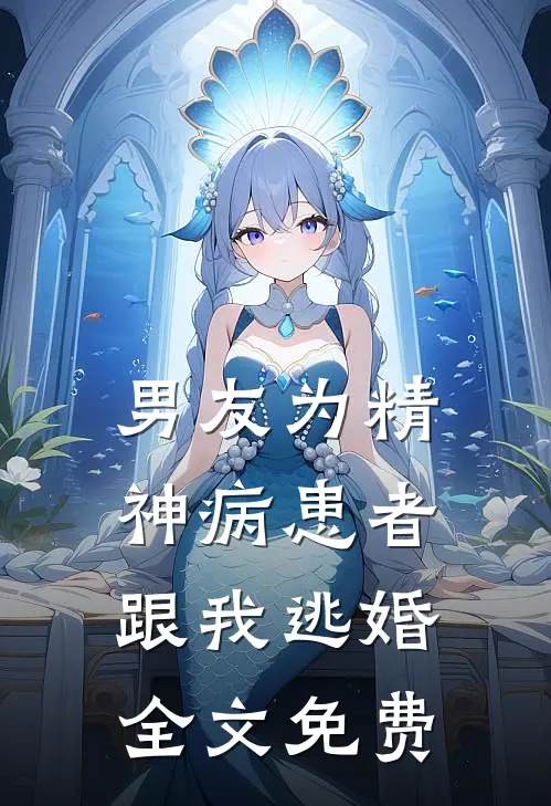 男友为精神病患者跟我逃婚全文免费