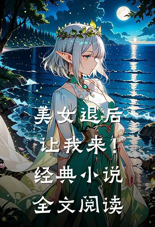 美女退后，让我来！经典小说全文阅读