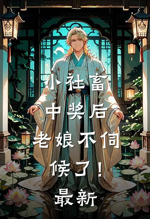 小社畜中奖后，老娘不伺候了！最新
