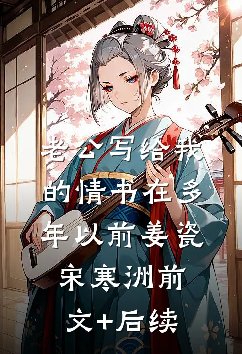 老公写给我的情书在多年以前姜瓷宋寒洲前文+后续