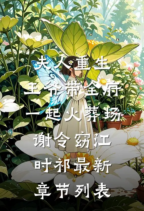 夫人重生，王爷带全府一起火葬场谢令窈江时祁最新章节列表