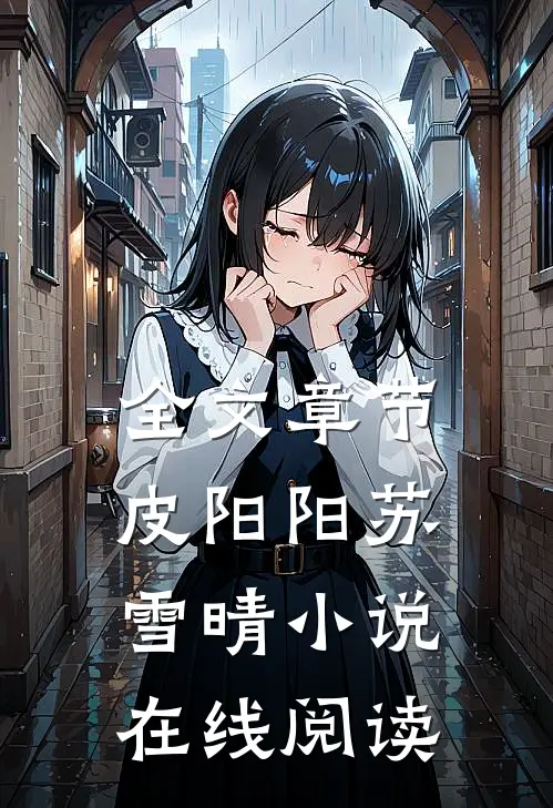 全文章节皮阳阳苏雪晴小说在线阅读