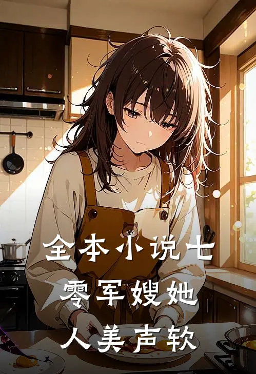 全本小说七零军嫂她人美声软