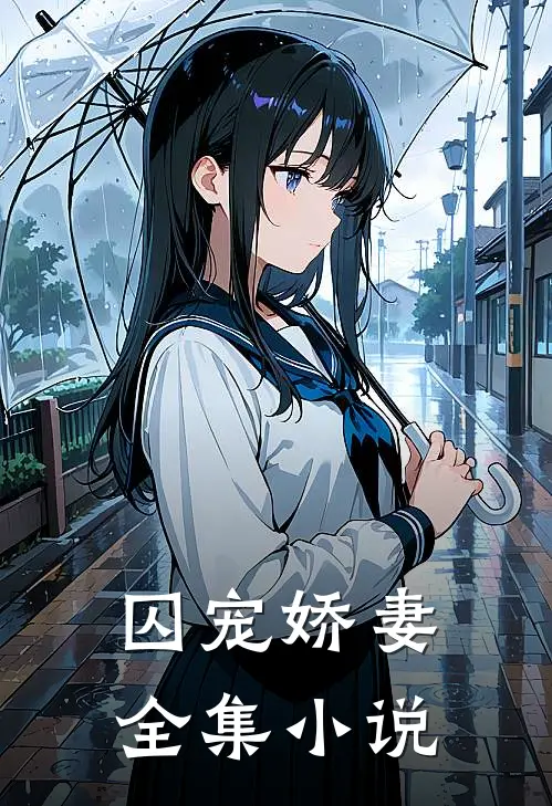 囚宠娇妻全集小说