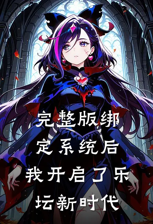 完整版绑定系统后，我开启了乐坛新时代
