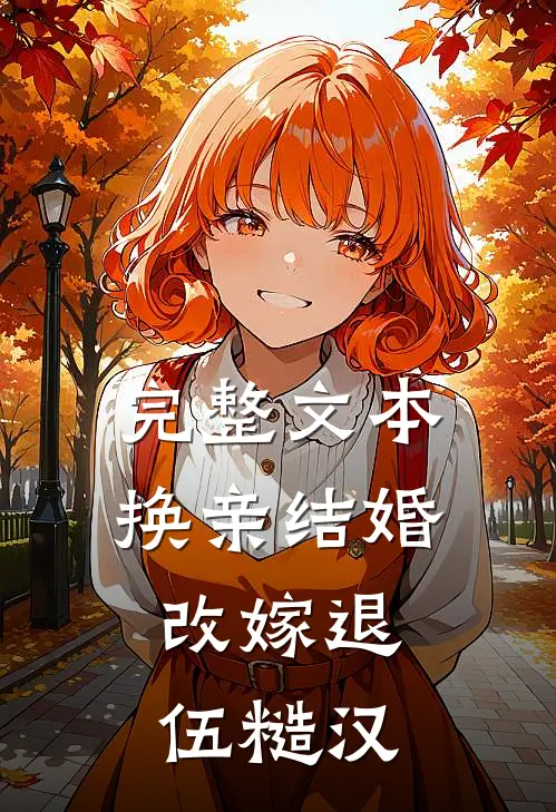 完整文本换亲结婚，改嫁退伍糙汉