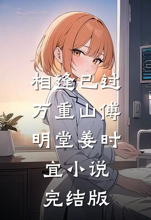 相逢已过万重山傅明堂姜时宜小说完结版