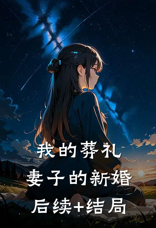 我的葬礼，妻子的新婚后续+结局