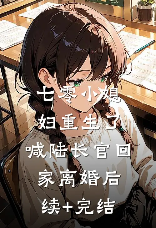 七零小媳妇重生了，喊陆长官回家离婚后续+完结
