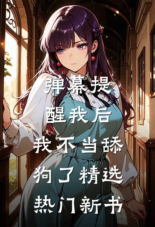 弹幕提醒我后，我不当舔狗了精选热门新书