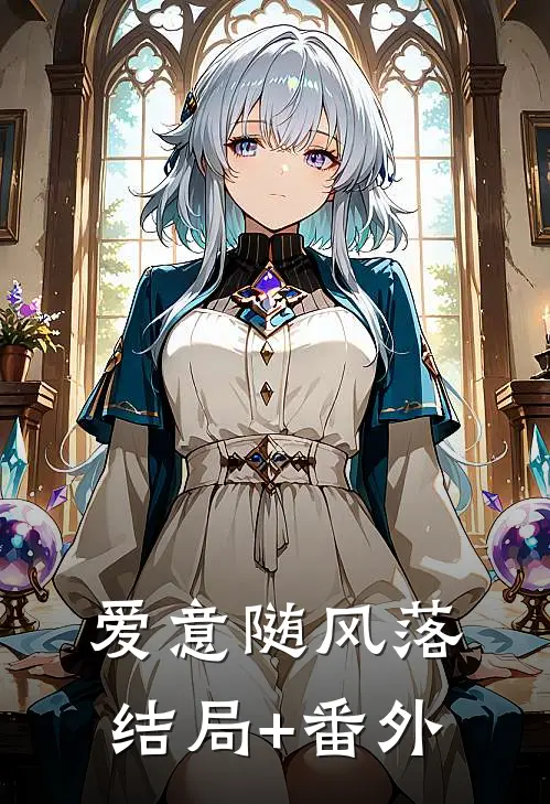 爱意随风落结局+番外