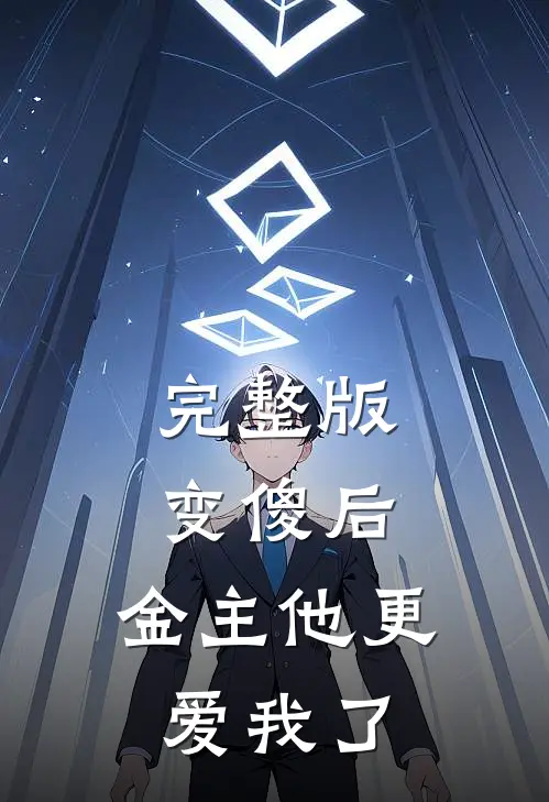 完整版变傻后，金主他更爱我了