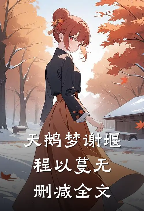 天鹅梦谢堰程以蔓无删减全文