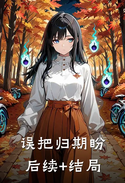 误把归期盼后续+结局