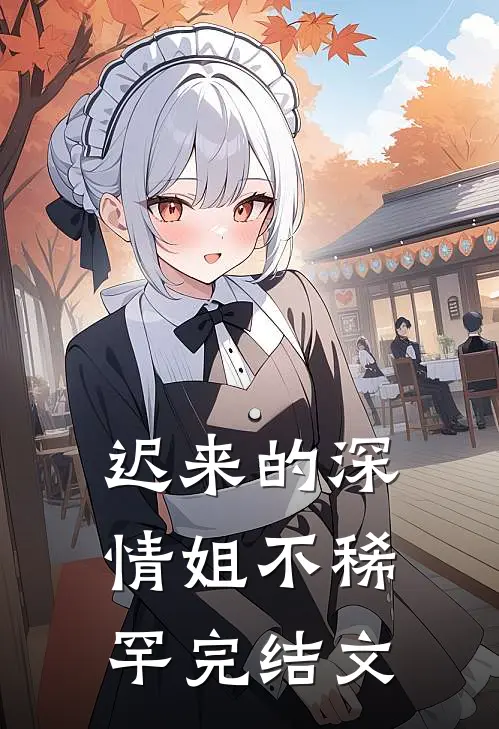 迟来的深情姐不稀罕完结文