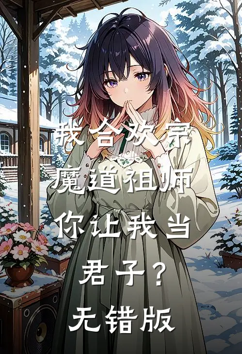 我合欢宗魔道祖师，你让我当君子？无错版