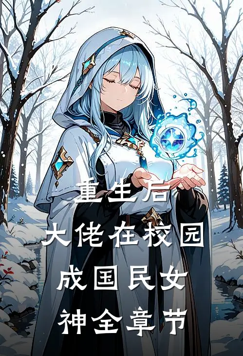 重生后，大佬在校园成国民女神全章节