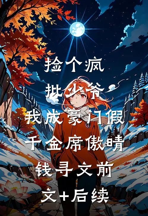 捡个疯批少爷，我成豪门假千金席傲晴钱寻文前文+后续